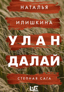Илишкина, Наталья. Улан Далай: степная сага